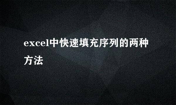 excel中快速填充序列的两种方法