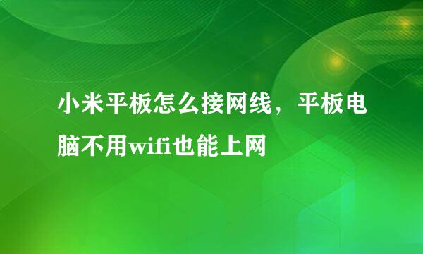 小米平板怎么接网线，平板电脑不用wifi也能上网