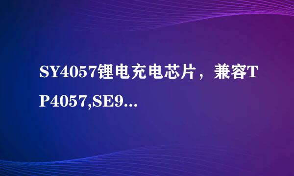 SY4057锂电充电芯片，兼容TP4057,SE9017,SC9017