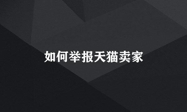 如何举报天猫卖家