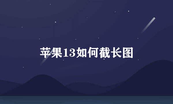 苹果13如何截长图