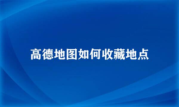 高德地图如何收藏地点