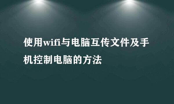 使用wifi与电脑互传文件及手机控制电脑的方法