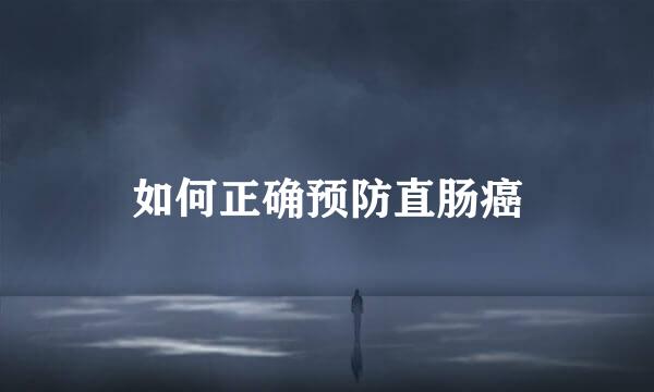 如何正确预防直肠癌