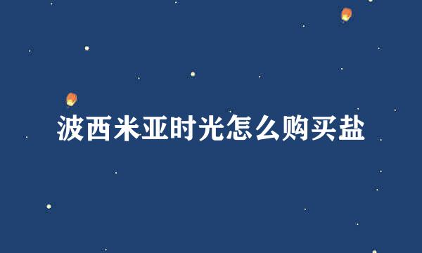 波西米亚时光怎么购买盐