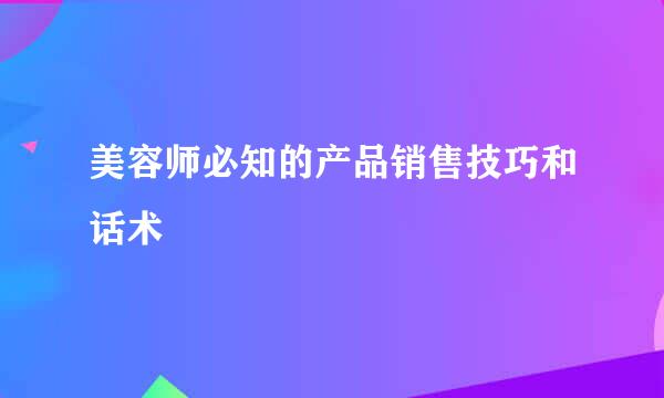 美容师必知的产品销售技巧和话术