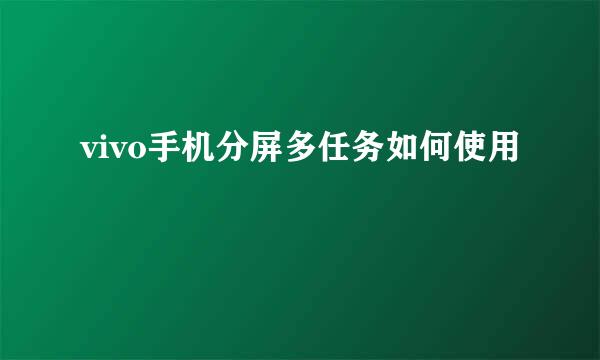 vivo手机分屏多任务如何使用