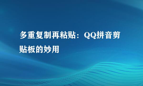 多重复制再粘贴：QQ拼音剪贴板的妙用