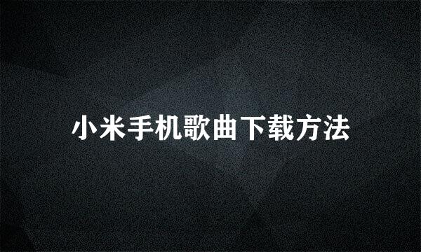 小米手机歌曲下载方法