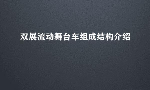 双展流动舞台车组成结构介绍