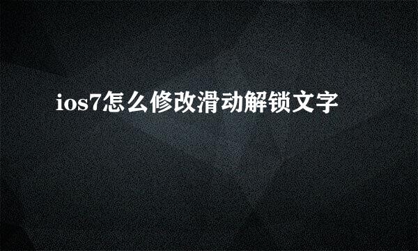 ios7怎么修改滑动解锁文字