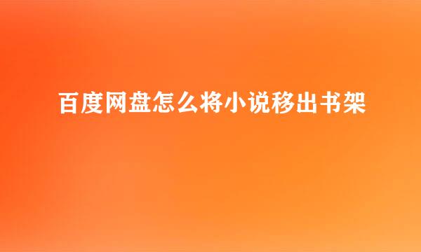 百度网盘怎么将小说移出书架