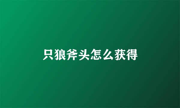 只狼斧头怎么获得