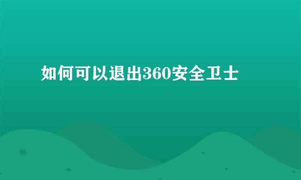 如何可以退出360安全卫士