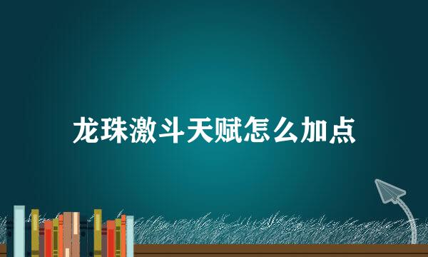 龙珠激斗天赋怎么加点