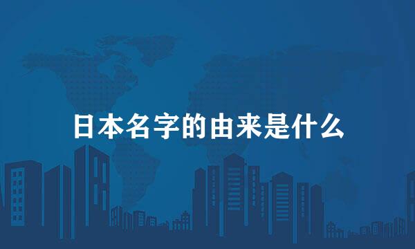 日本名字的由来是什么
