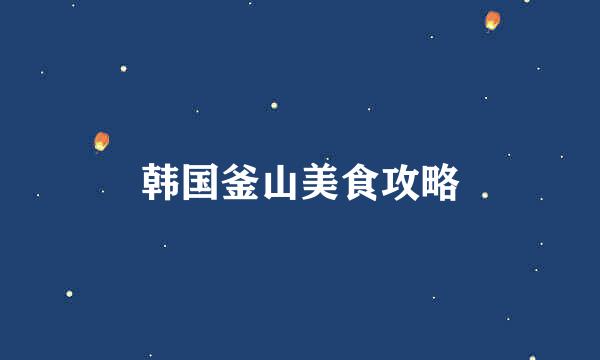 韩国釜山美食攻略