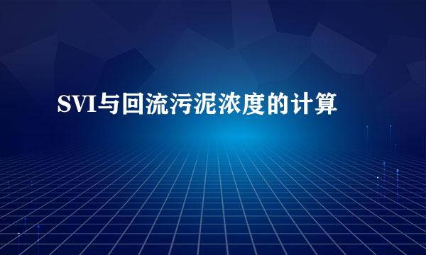 SVI与回流污泥浓度的计算
