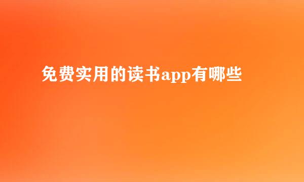 免费实用的读书app有哪些