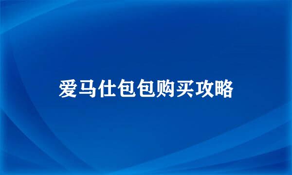 爱马仕包包购买攻略