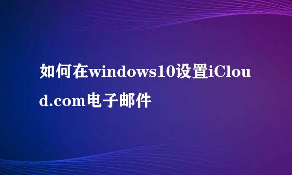 如何在windows10设置iCloud.com电子邮件