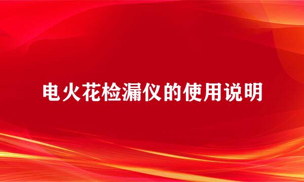 电火花检漏仪的使用说明
