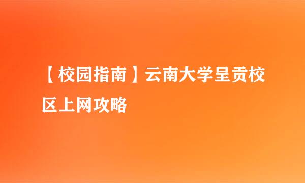 【校园指南】云南大学呈贡校区上网攻略