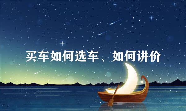 买车如何选车、如何讲价