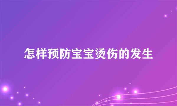 怎样预防宝宝烫伤的发生