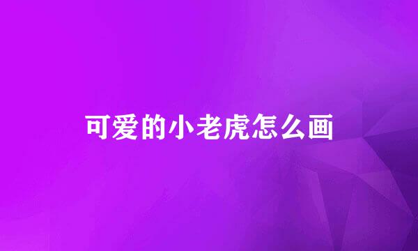 可爱的小老虎怎么画