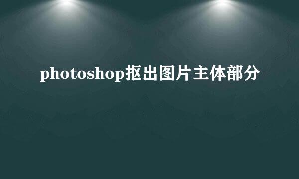 photoshop抠出图片主体部分