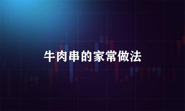 牛肉串的家常做法