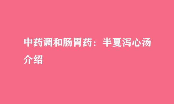 中药调和肠胃药：半夏泻心汤介绍