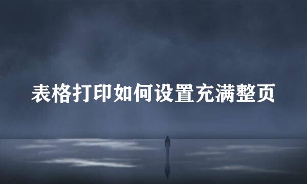 表格打印如何设置充满整页