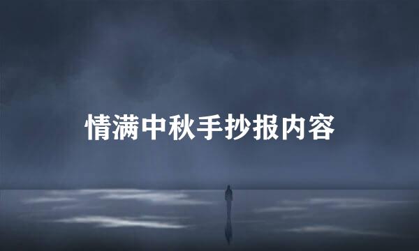 情满中秋手抄报内容