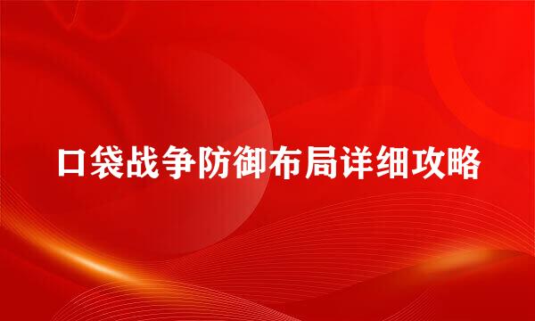 口袋战争防御布局详细攻略