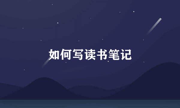如何写读书笔记