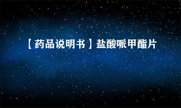 【药品说明书】盐酸哌甲酯片