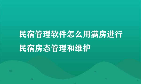民宿管理软件怎么用满房进行民宿房态管理和维护