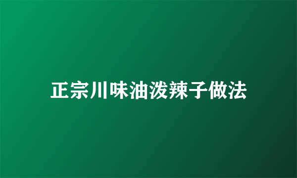 正宗川味油泼辣子做法
