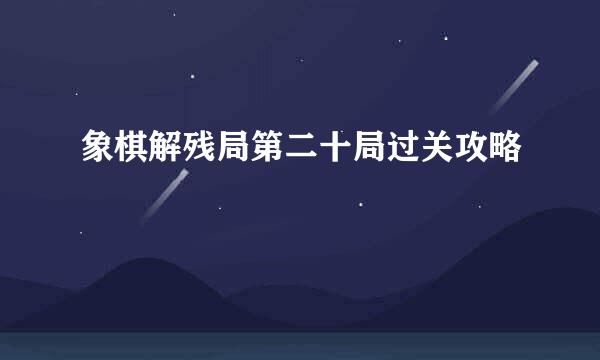 象棋解残局第二十局过关攻略