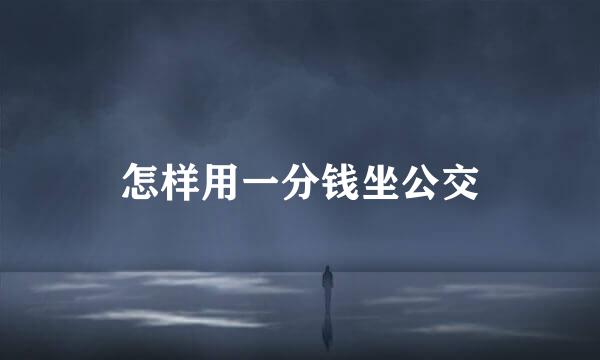 怎样用一分钱坐公交
