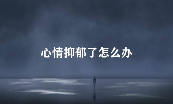 心情抑郁了怎么办