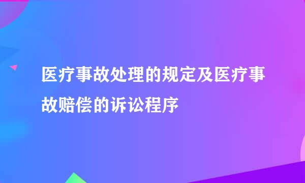医疗事故处理的规定及医疗事故赔偿的诉讼程序