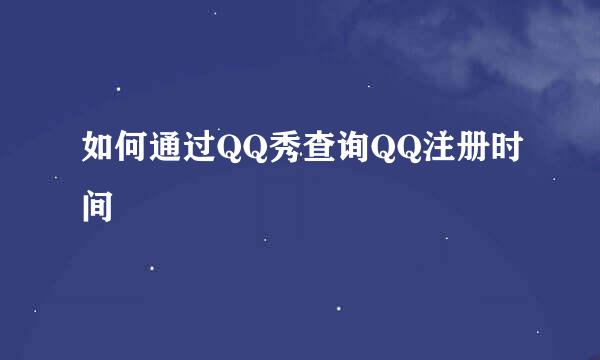 如何通过QQ秀查询QQ注册时间