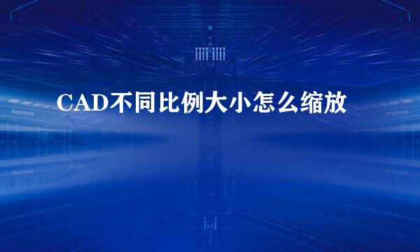 CAD不同比例大小怎么缩放