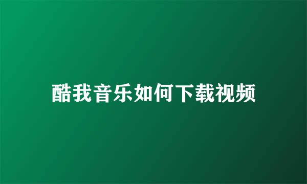 酷我音乐如何下载视频