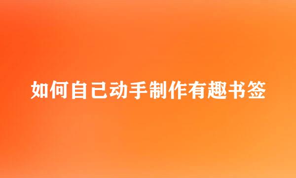 如何自己动手制作有趣书签