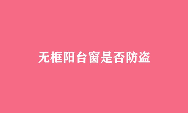 无框阳台窗是否防盗