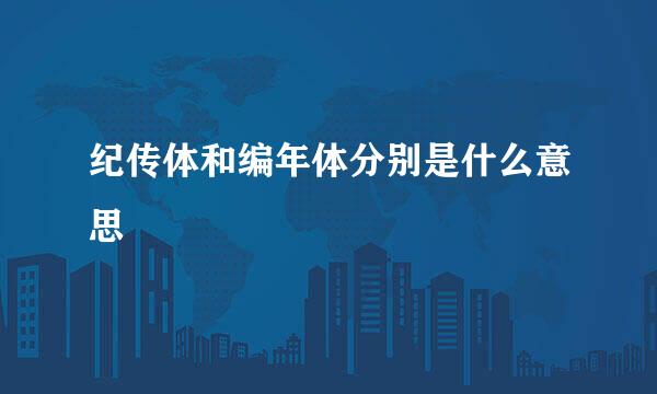 纪传体和编年体分别是什么意思